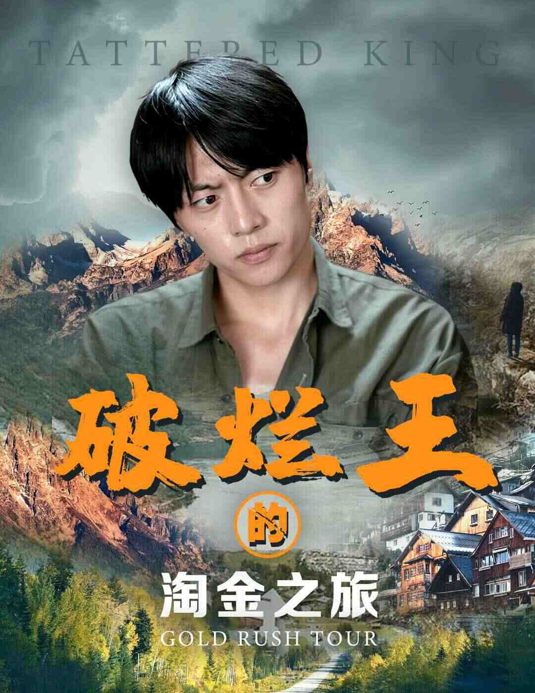 破烂王的淘金之旅