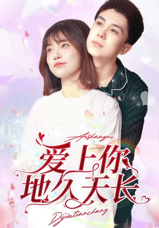 爱上你地久天长