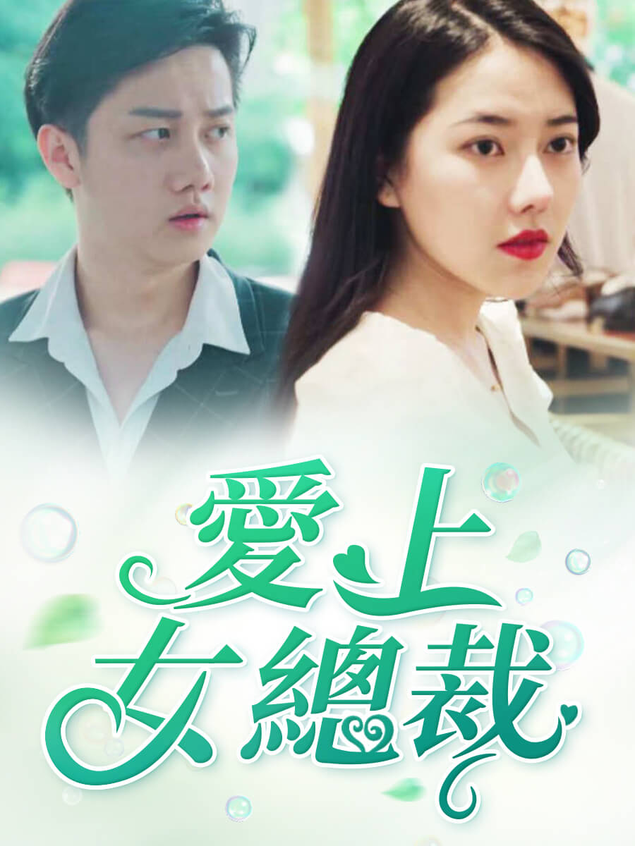 愛上女總裁
