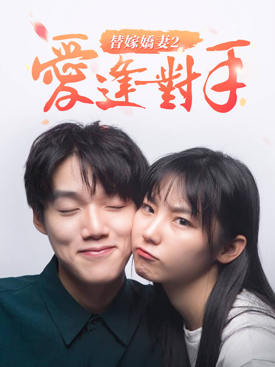 替嫁嬌妻2-愛逢對手