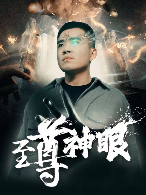 至尊神眼
