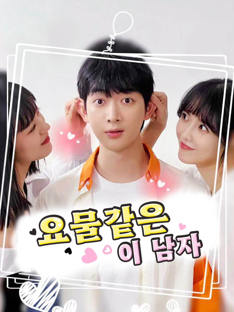 요물같은 이 남자