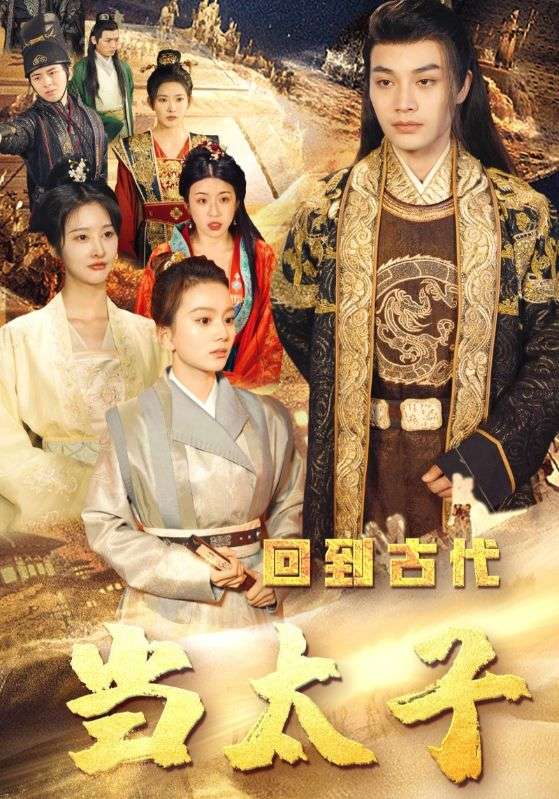 回到古代当太子