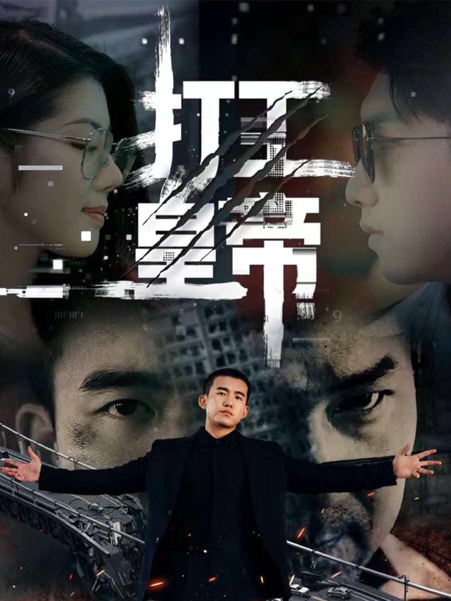 打工皇帝