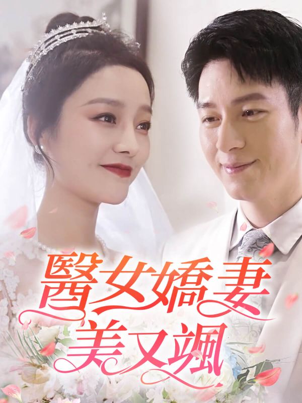 醫女嬌妻美又颯