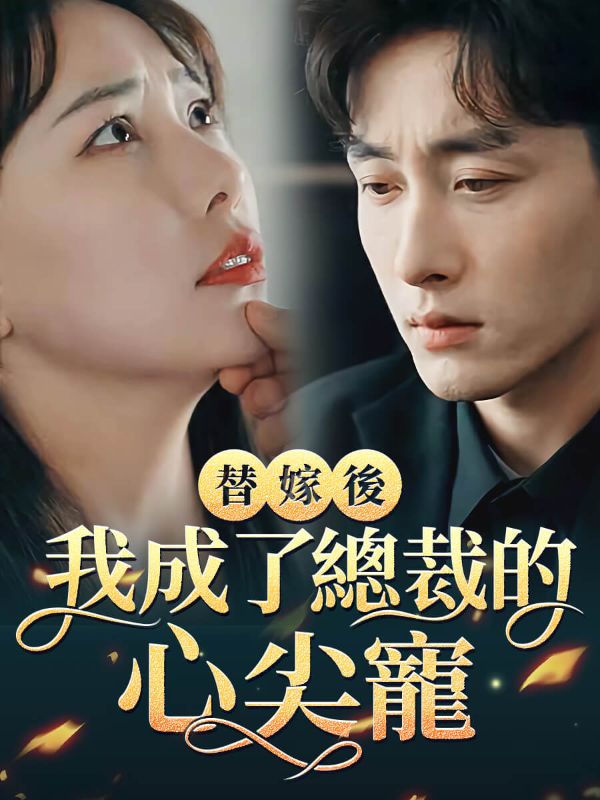 替嫁後我成了總裁的心尖寵