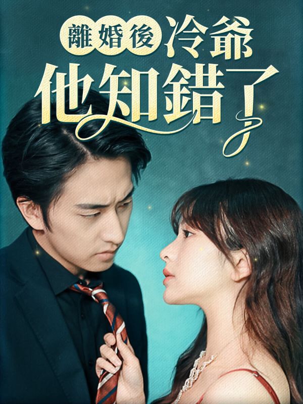 離婚後冷爺他知錯了