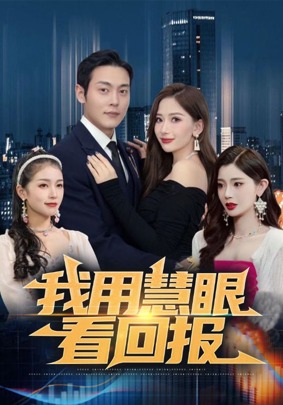 我用慧眼看回报