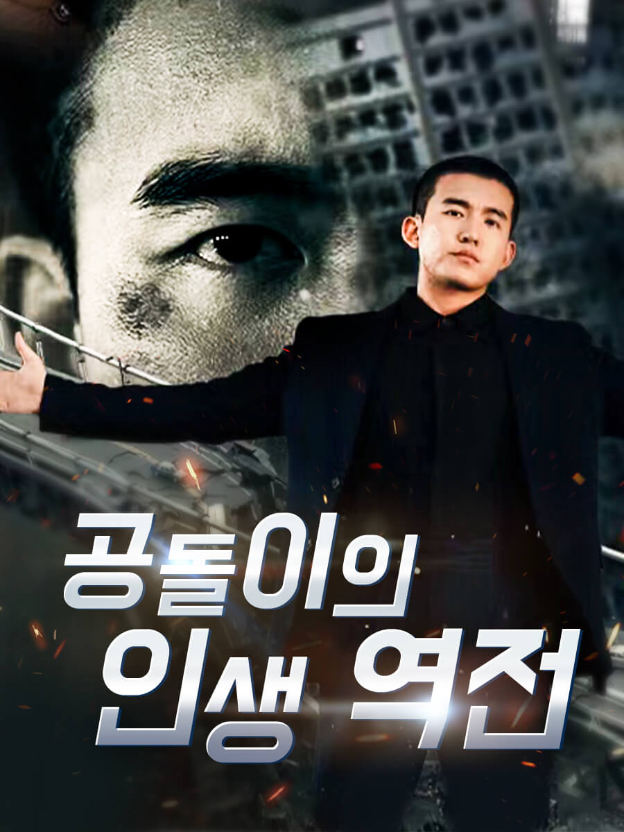 공돌이의 인생 역전