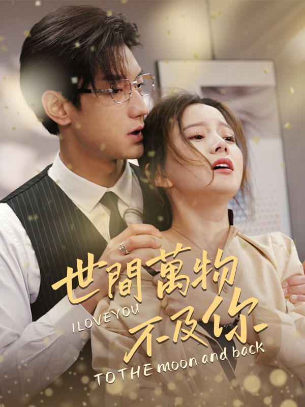 世間萬物不及你