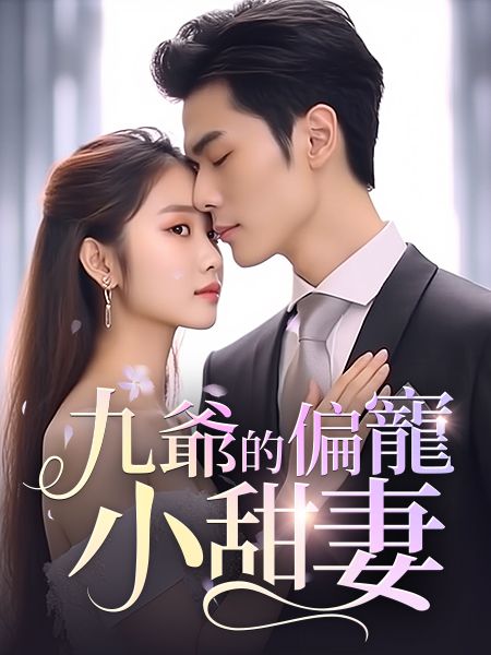九爺的偏寵小甜妻