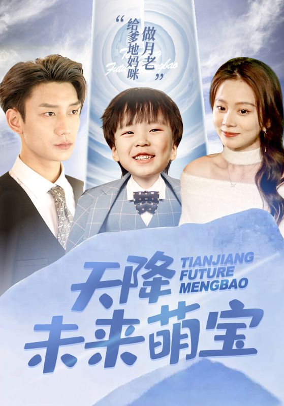 Poster 天降未来萌宝