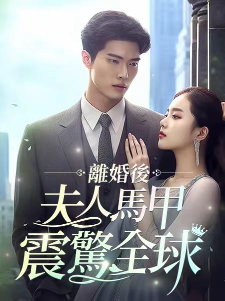 離婚後,夫人馬甲震驚全球