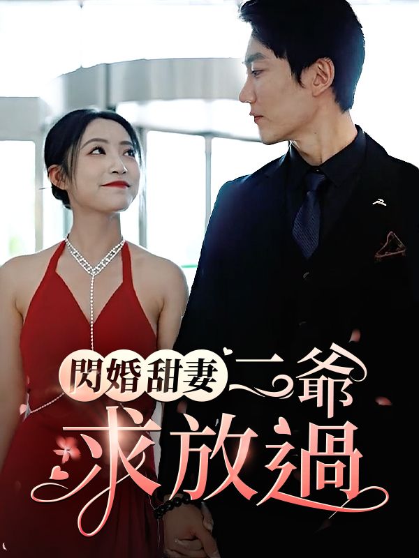 閃婚甜妻: 二爺求放過