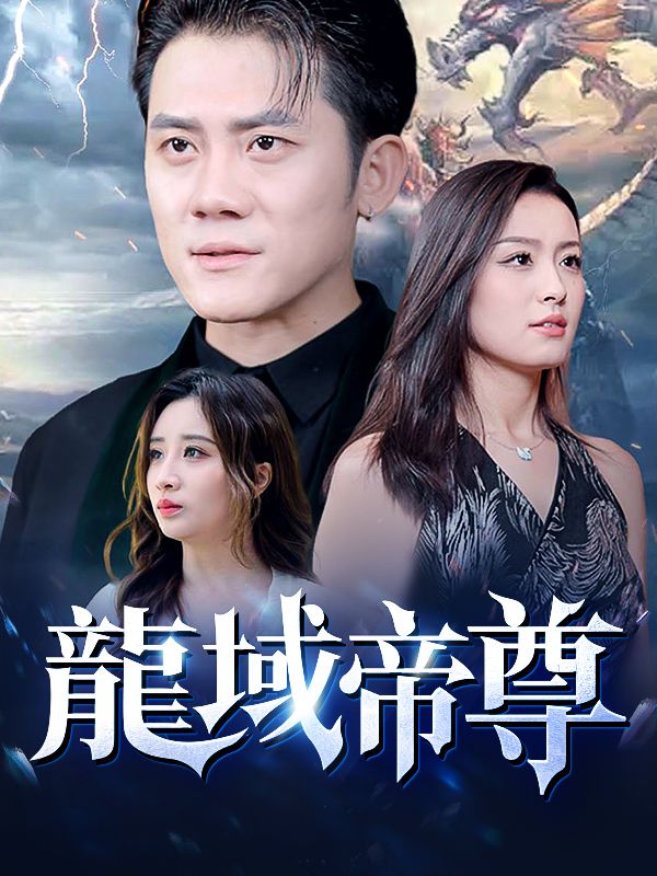 龍域帝尊