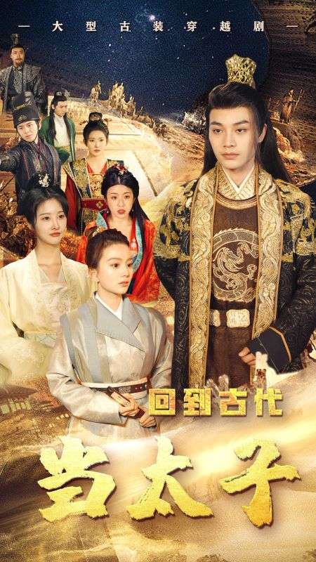 回到古代當太子