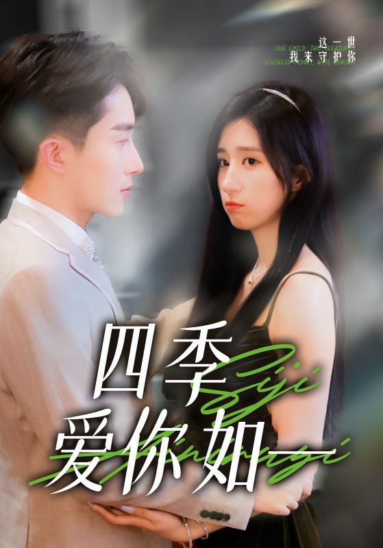 四季爱你如一