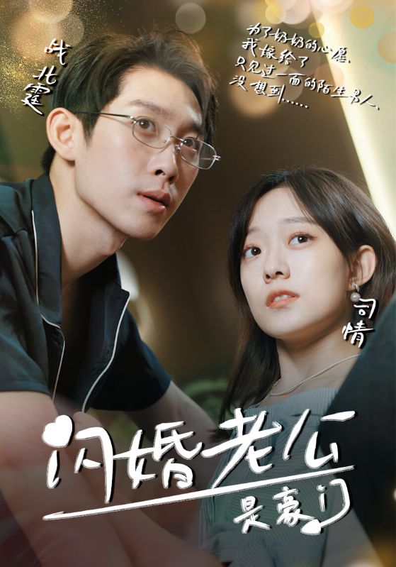 閃婚老公是豪門