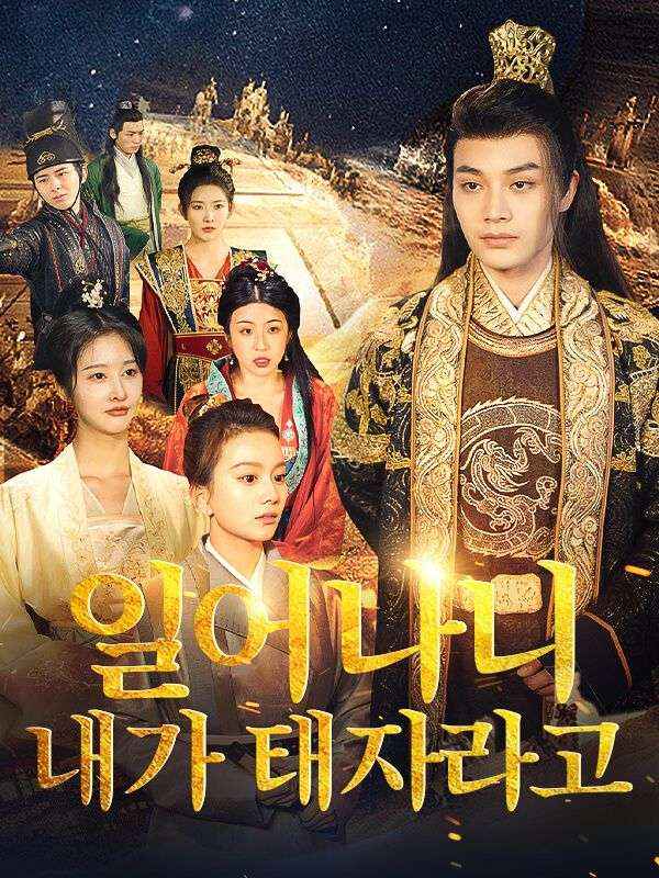 눈을 떠보니 내가 태자라고?