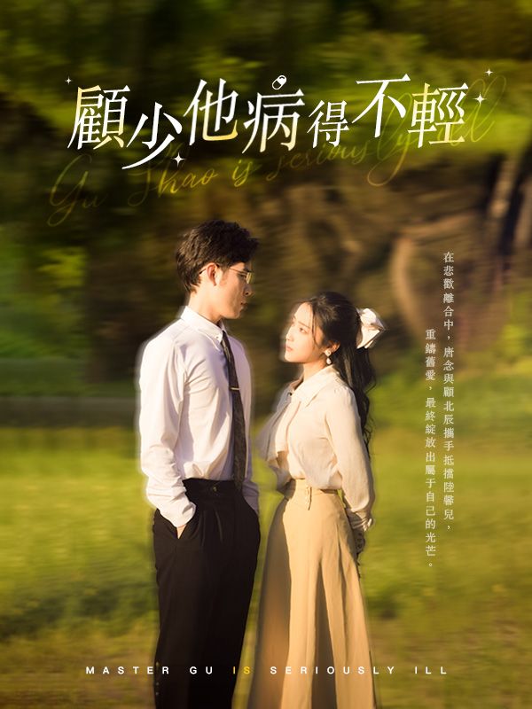 顧少他病得不輕