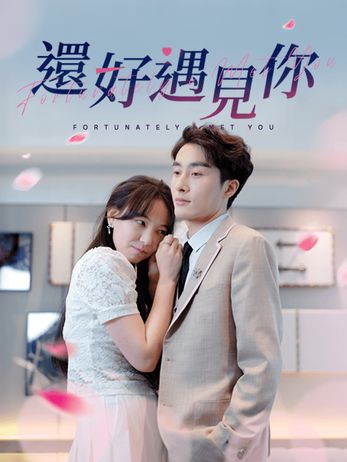 還好遇見你