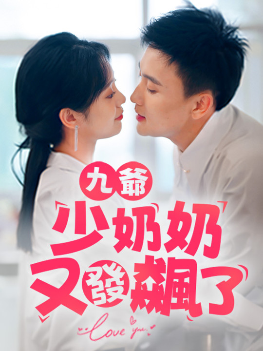 九爺,少奶奶又發飆了