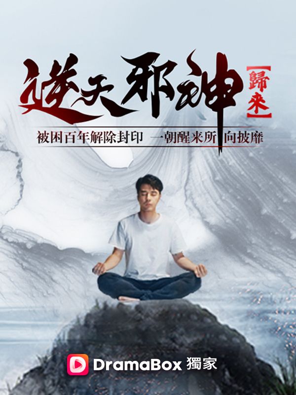 逆天邪神歸來