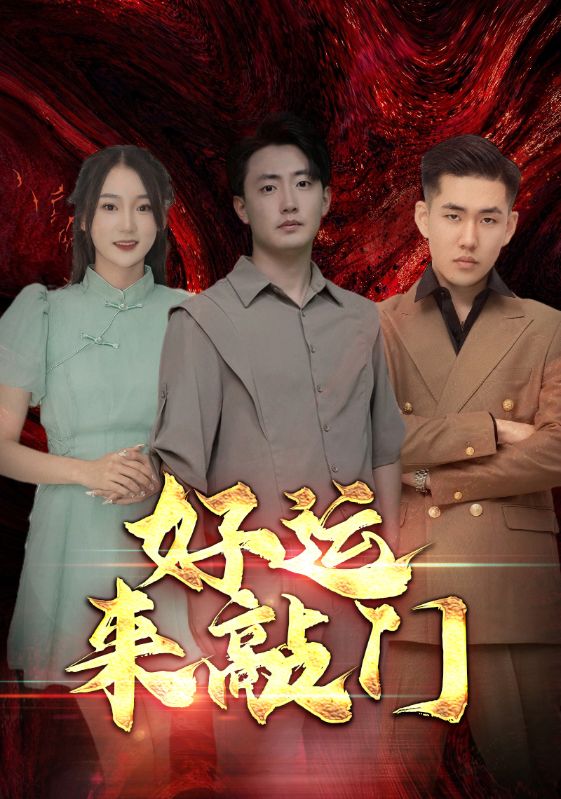 好运来敲门