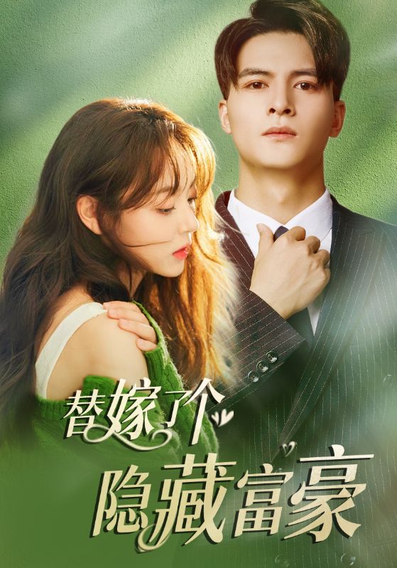 替嫁了個隱藏富豪