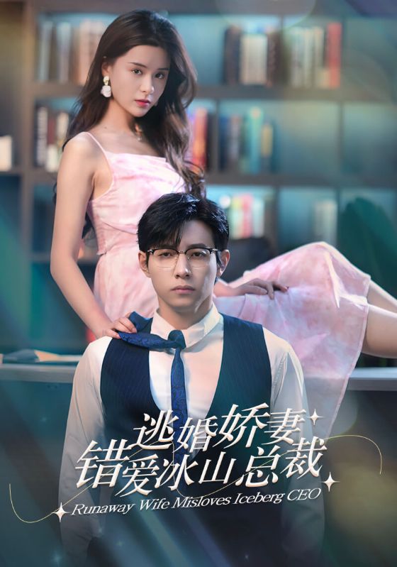 逃婚嬌妻錯愛冰山總裁