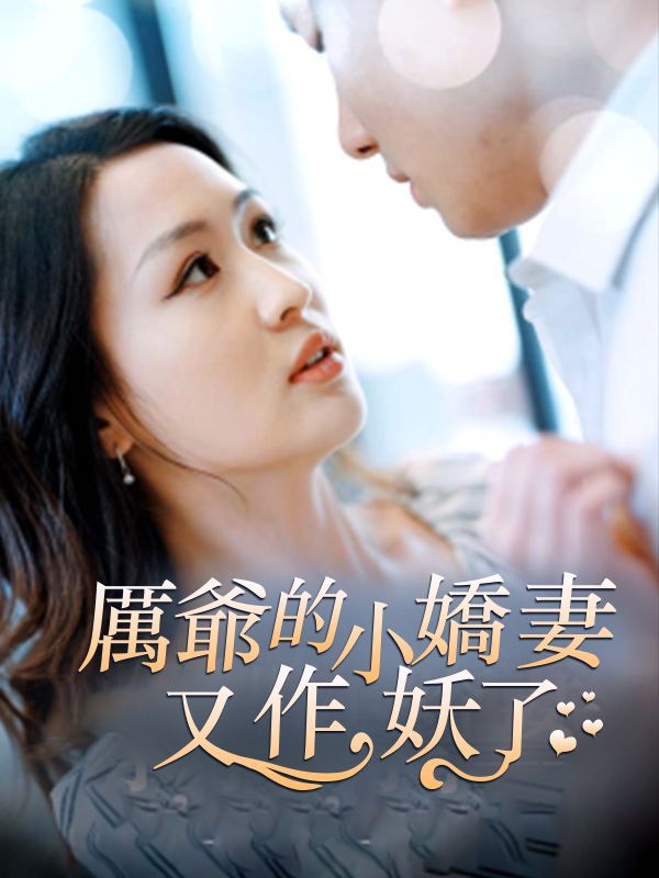 厲爺的小嬌妻又作妖了
