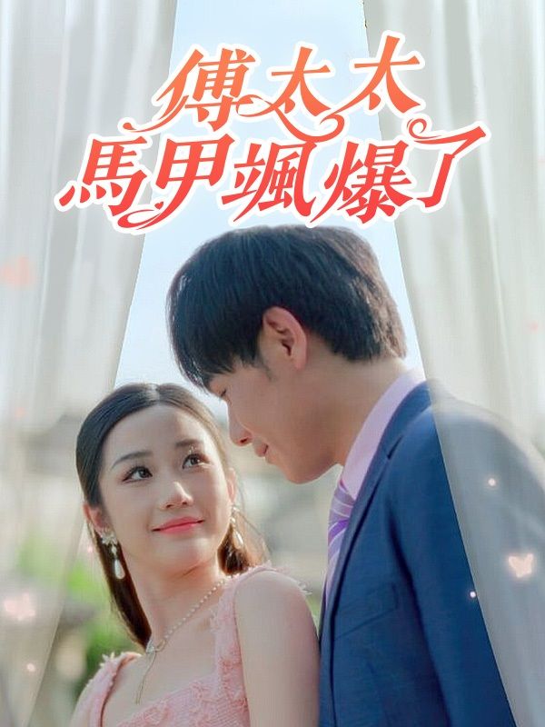 傅太太馬甲颯爆了