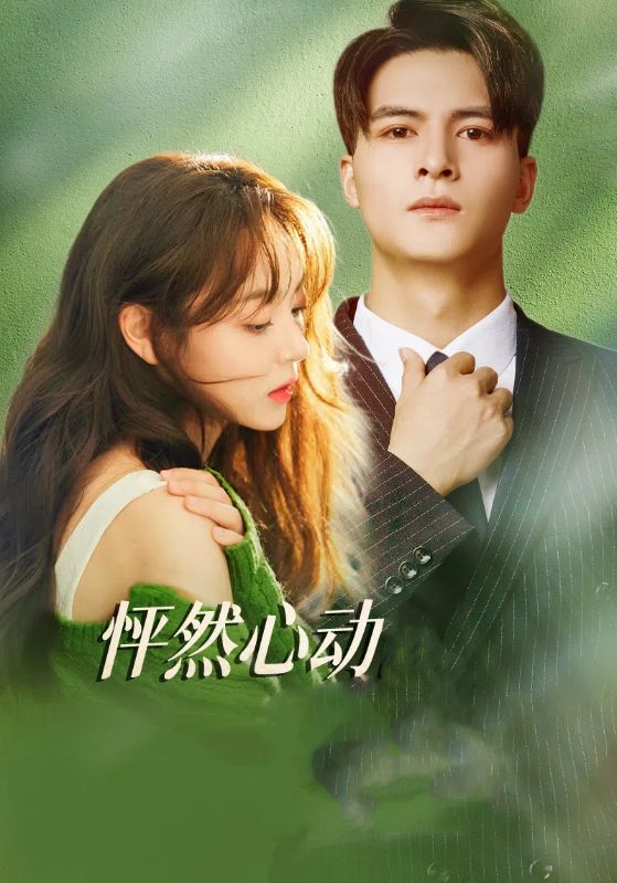怦然心动