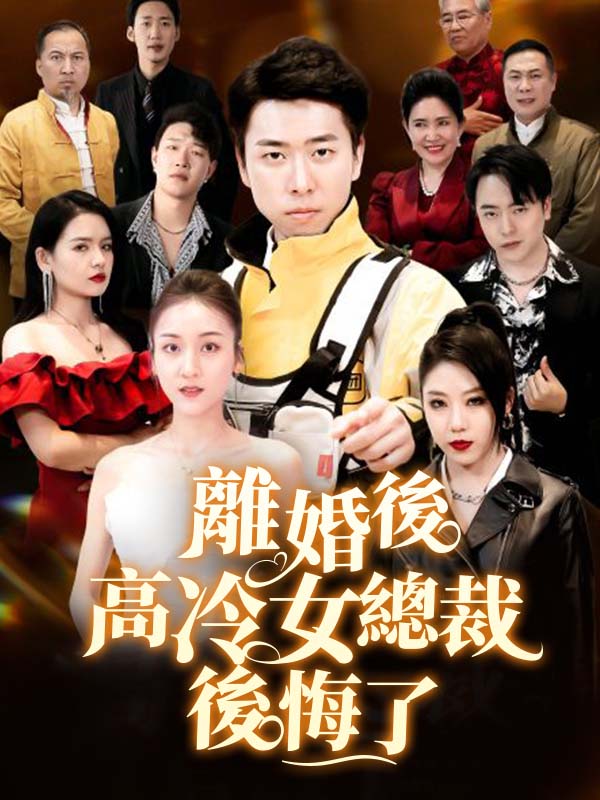 離婚後高冷總裁後悔了