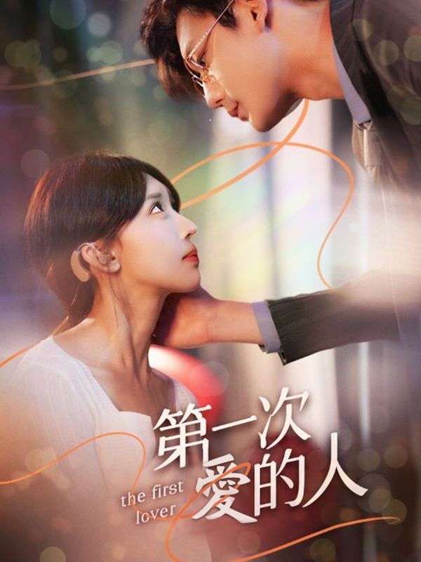 第一次愛的人