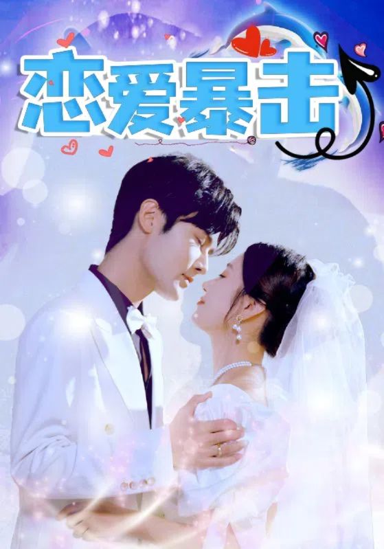 恋爱暴击