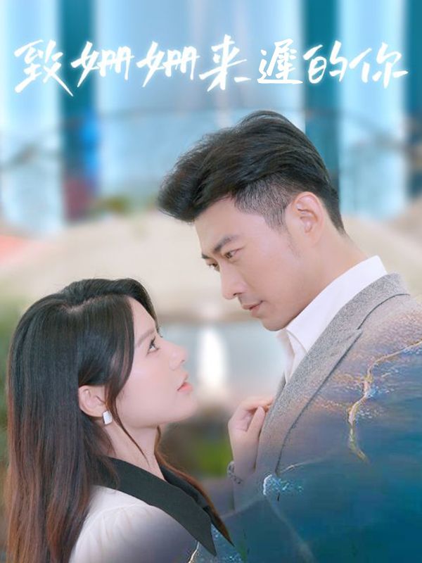 致姍姍來遲的你