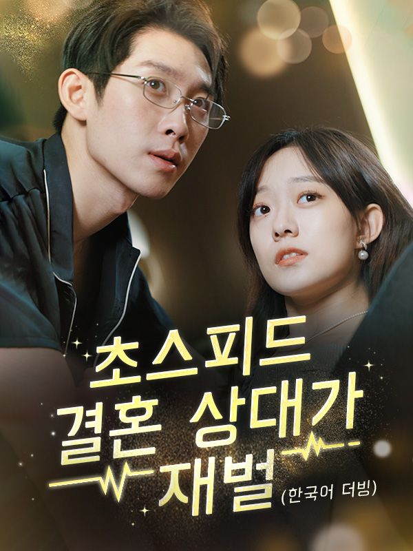 초스피드 결혼 상대가 재벌(더빙)