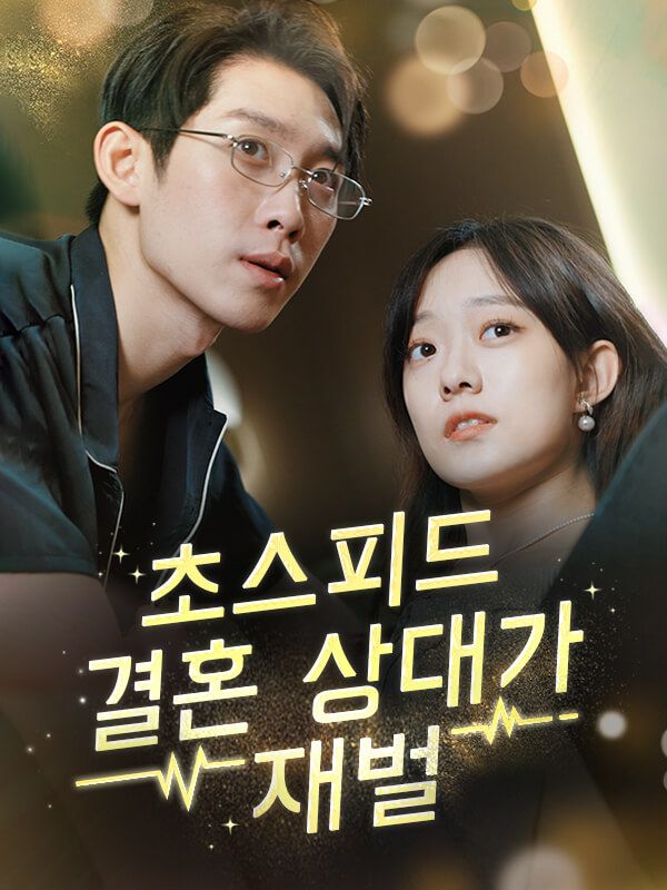 초스피드 결혼 상대가 재벌