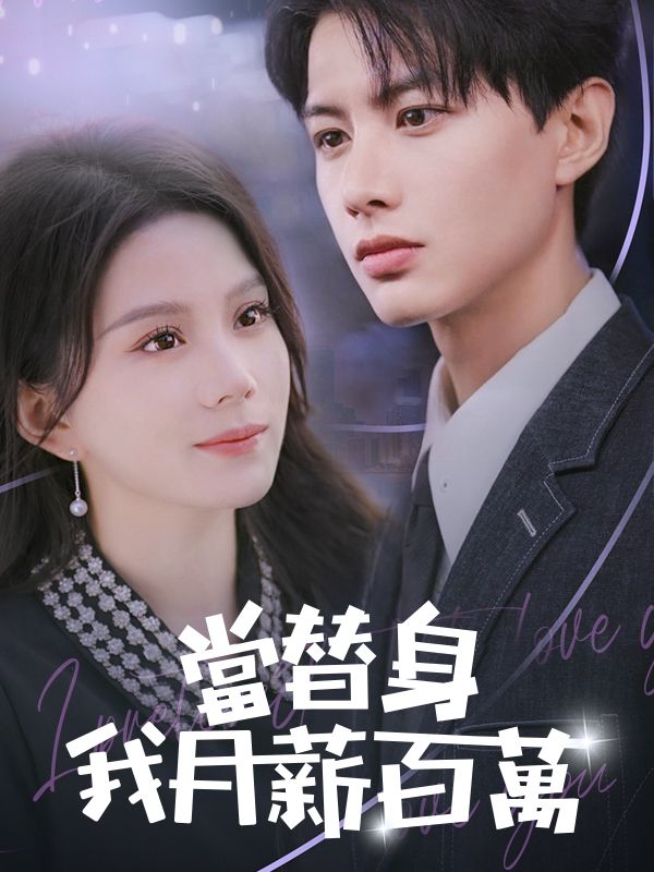 當替身我月薪百萬