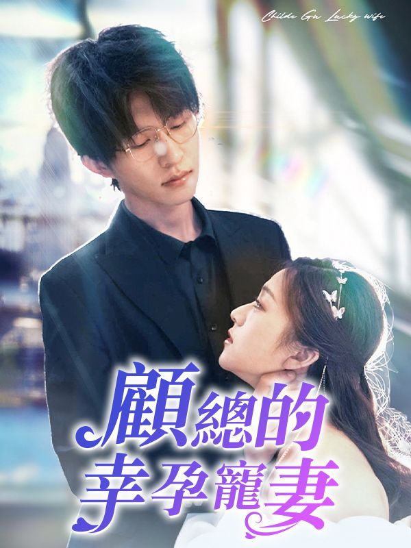 顧總的幸孕寵妻