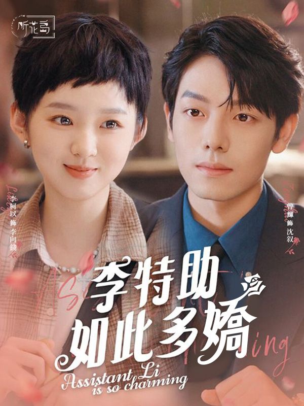 李特助如此多嬌