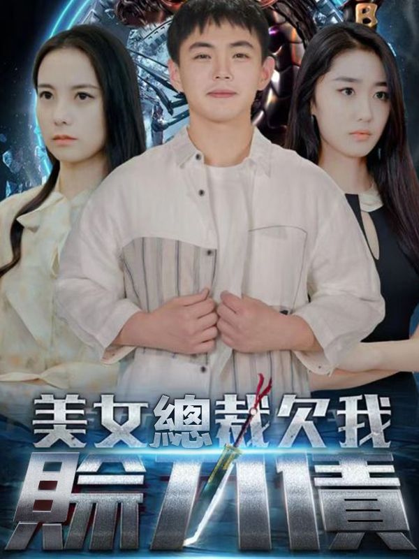 美女總裁欠我賒刀債