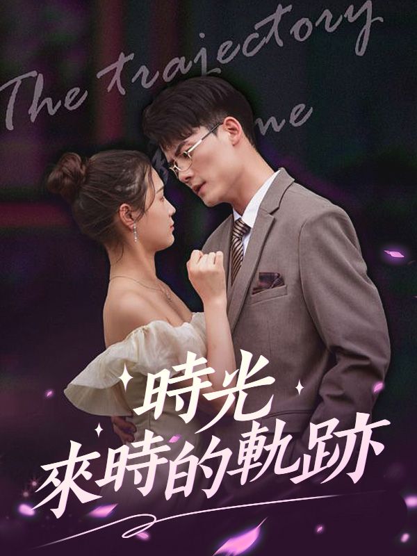 時光來時的軌跡