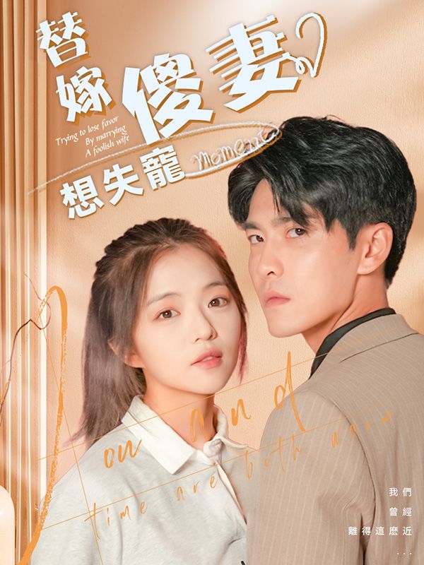 替嫁傻妻想失寵