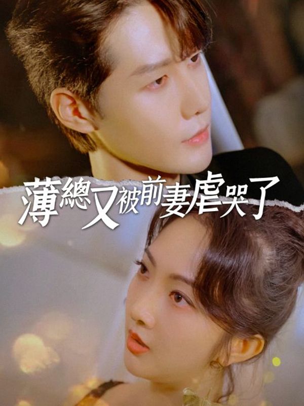 薄總又被前妻虐哭了