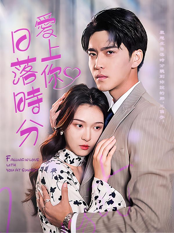 日落時分愛上你