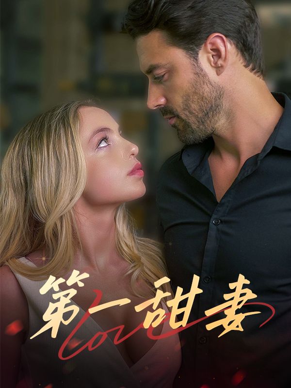第一甜妻