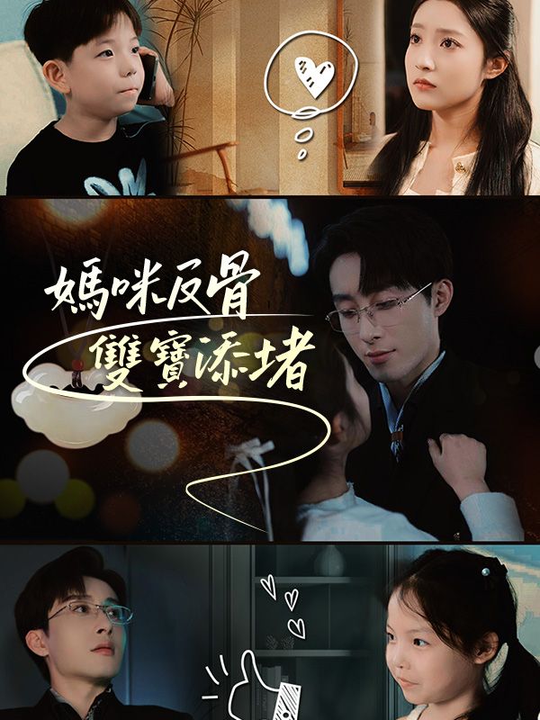 媽咪反骨 雙寶添堵