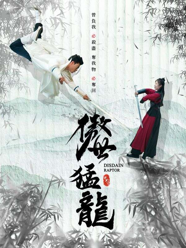 傲世猛龍